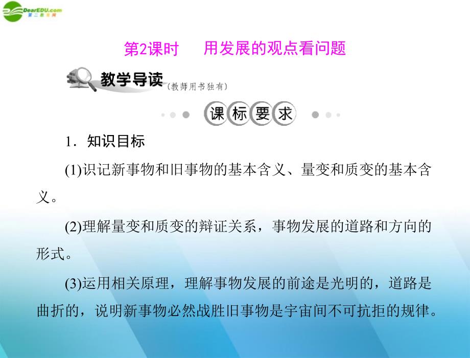 高中政治第三单元第八课唯物辩证法的发展观第2课时用发展的观点看问题文必修4.ppt_第1页