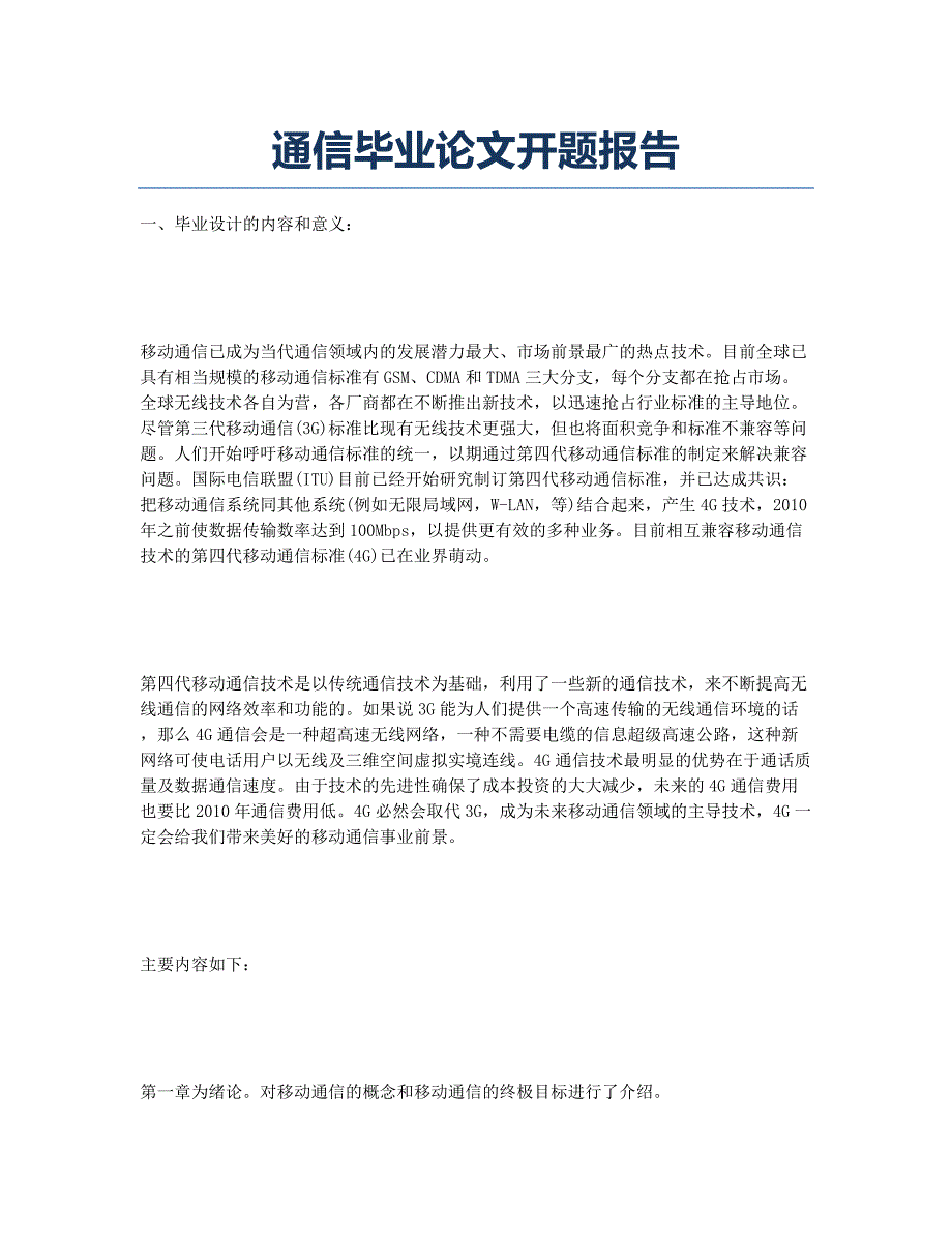 通信毕业论文开题报告.docx_第1页