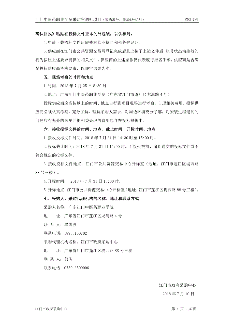 江门中医药职业学院采购空调机招标文件_第4页