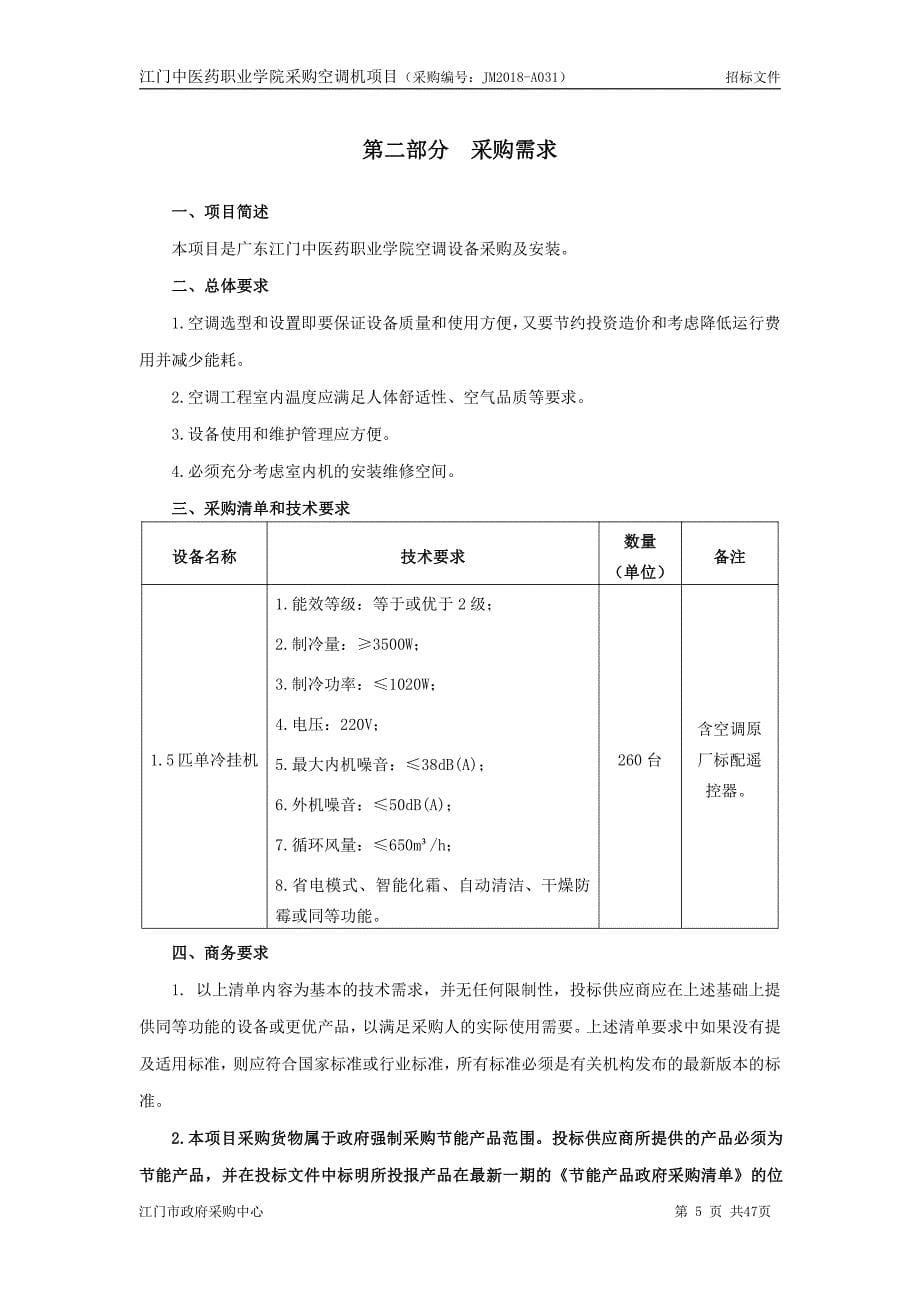 江门中医药职业学院采购空调机招标文件_第5页