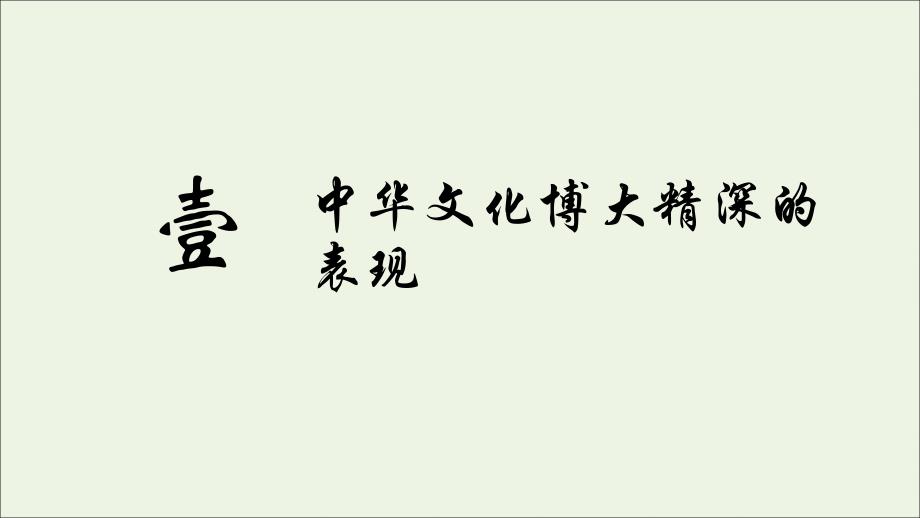 高中政治第06课第02节博大精深的中华文化课件（必修3）.ppt_第4页