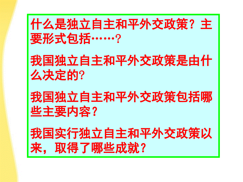 高中政治5.独立自主的和平外交政策新人教必修.ppt_第3页