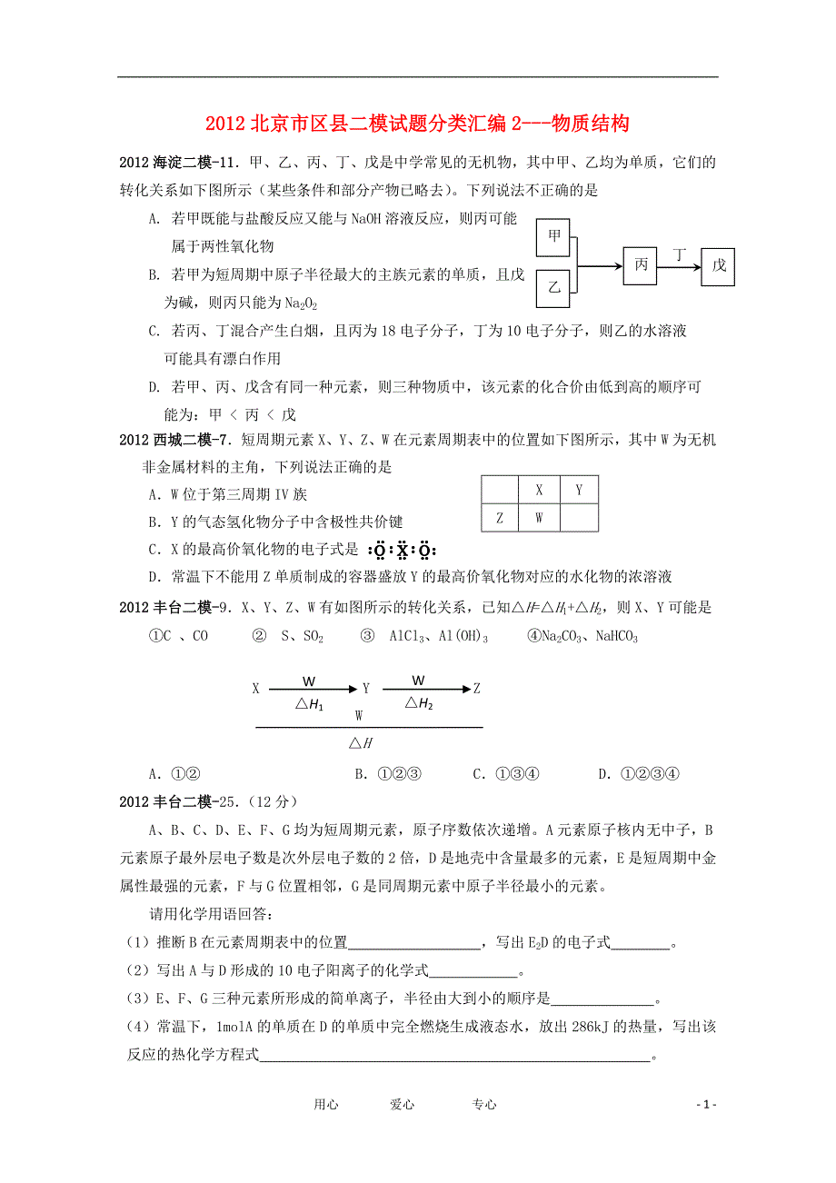 北京区高考化学二模分类汇编2 物质结构.doc_第1页