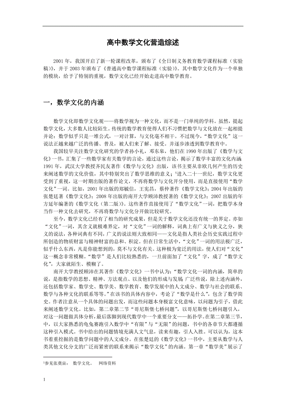 -高中数学文化教育教学教案_第1页