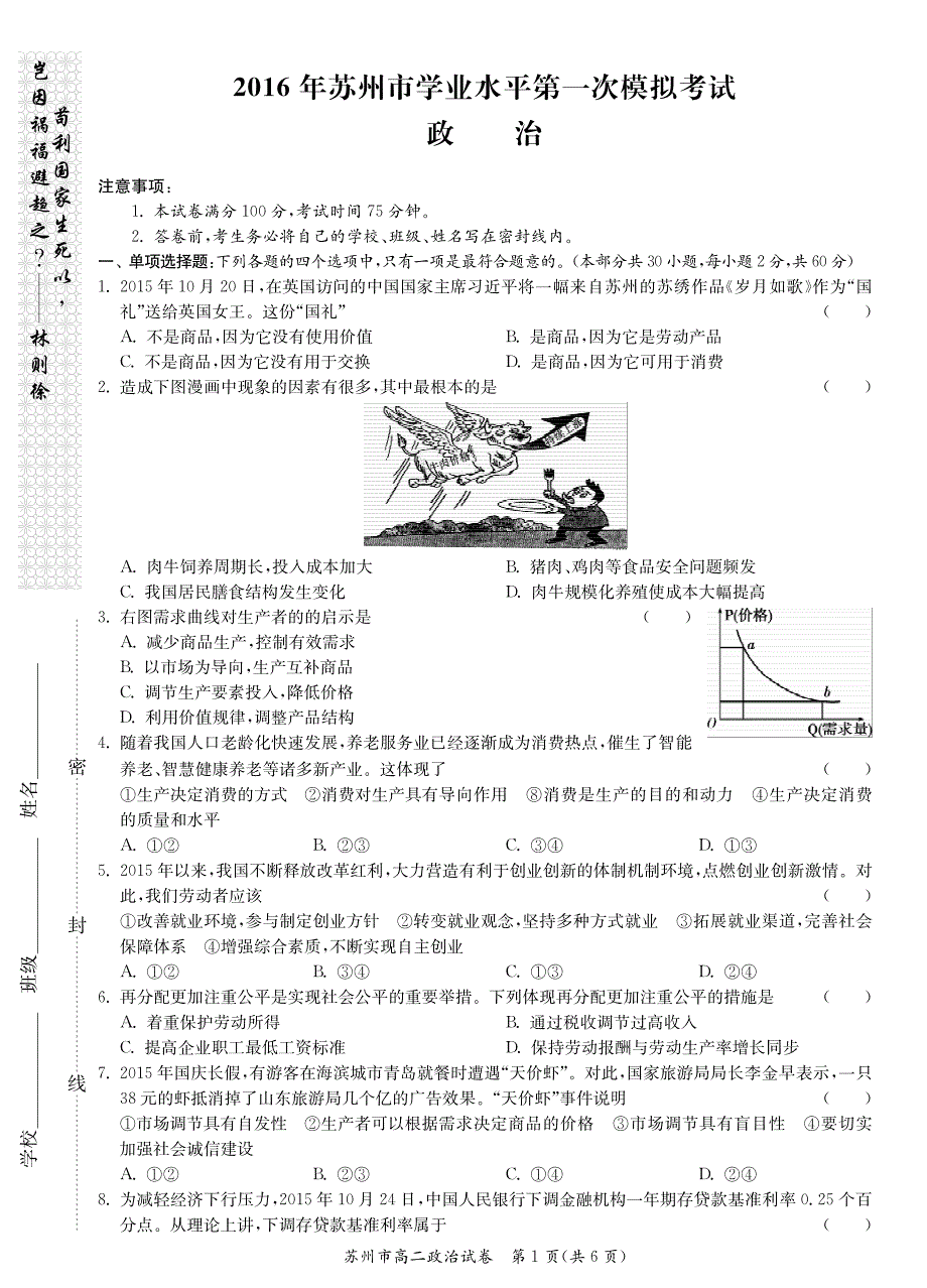 江苏苏州高二政治学业水平第二次模拟考试PDF.pdf_第1页