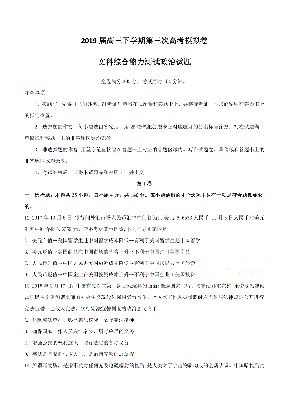 安徽省定远重点中学2019届高三下学期第三次模拟考试政治试题（含答案）_第1页