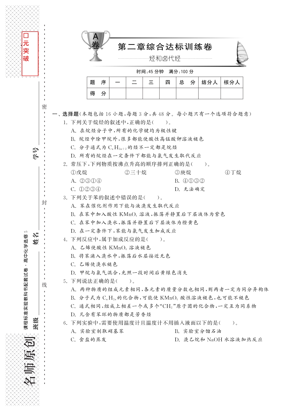 单元突破高中化学 第二章综合达标训练卷A卷pdf选修5.pdf_第1页