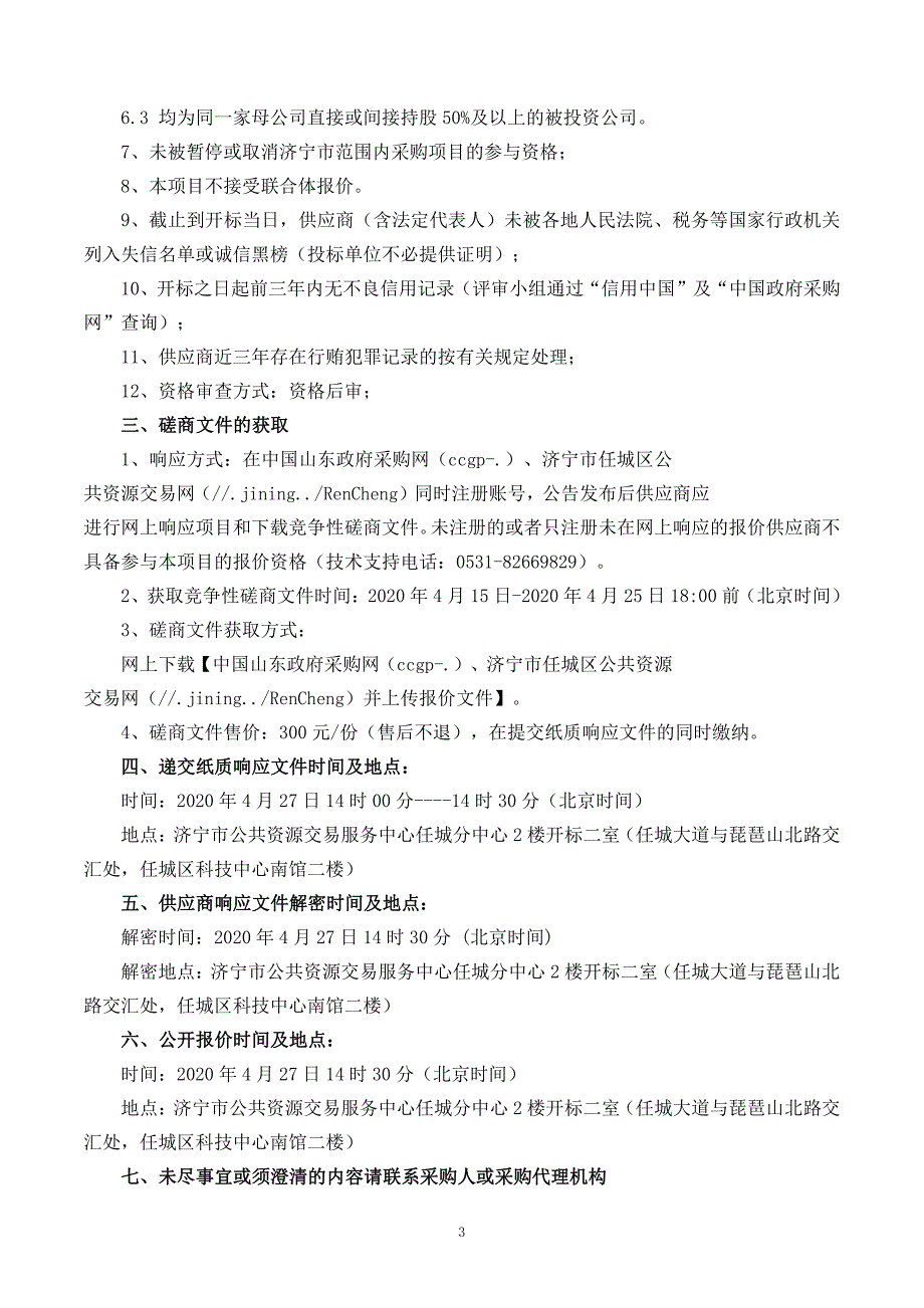 少康湖临时板房、围挡施工协议招标文件_第4页