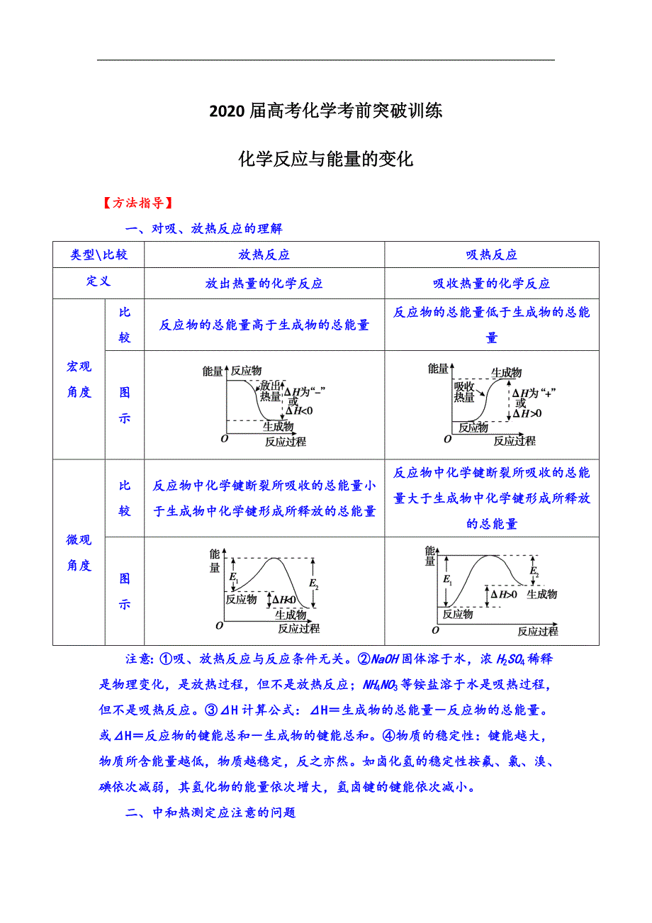 2020届高考化学考前突破训练 化学反应与能量的变化（含解析）_第1页