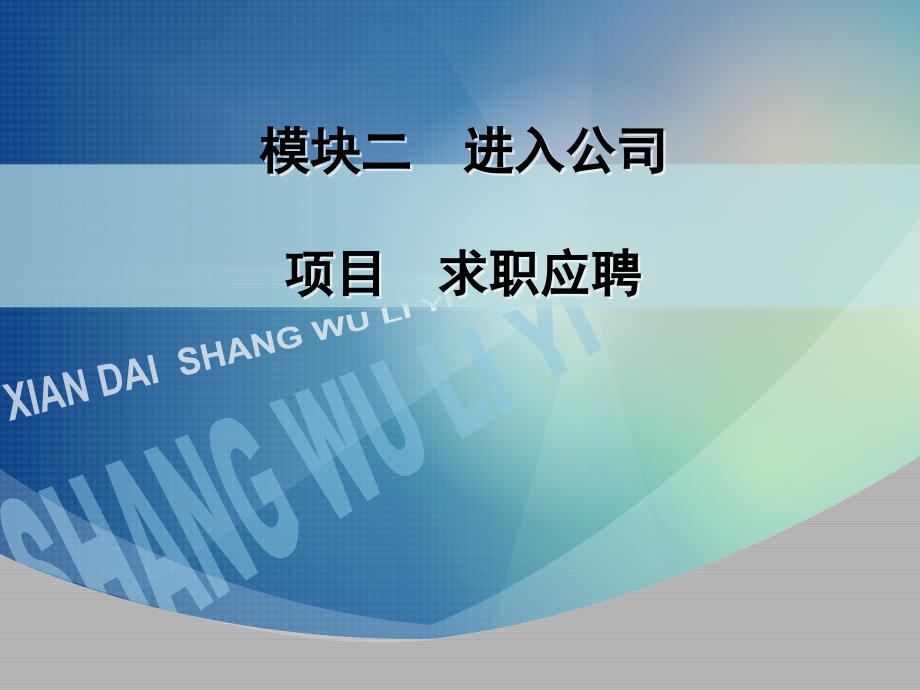 模块二商务礼仪之求职面试礼仪ppt课件_第1页