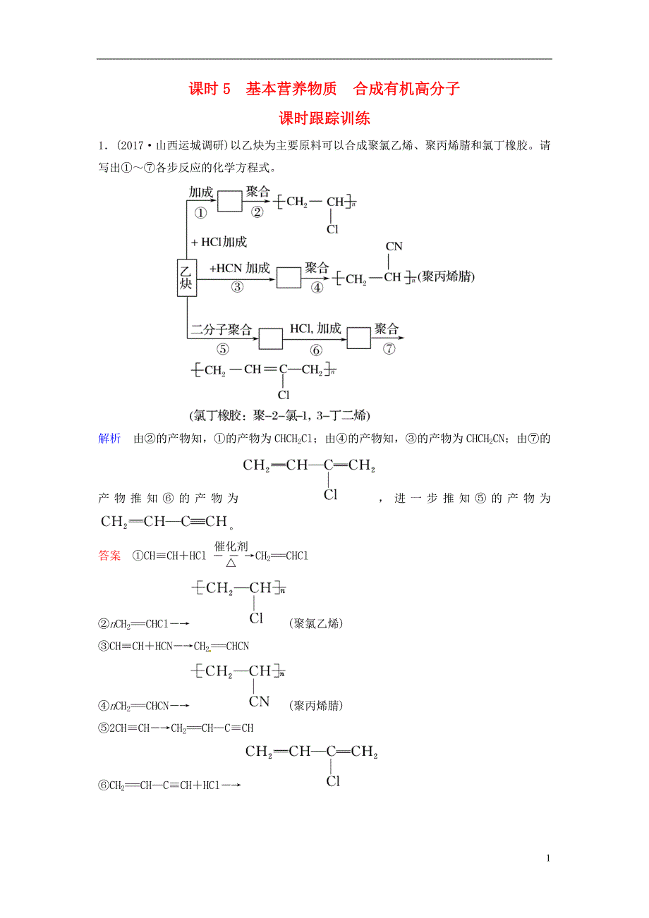 高考化学总复习十二基本营养物质　合成有机高分子课时跟踪训练苏教.doc_第1页