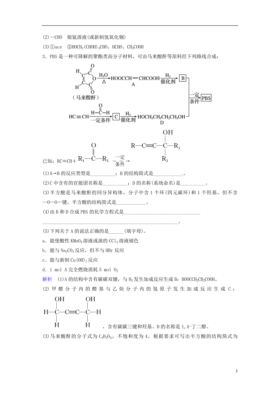 高考化学总复习十二基本营养物质　合成有机高分子课时跟踪训练苏教.doc_第3页