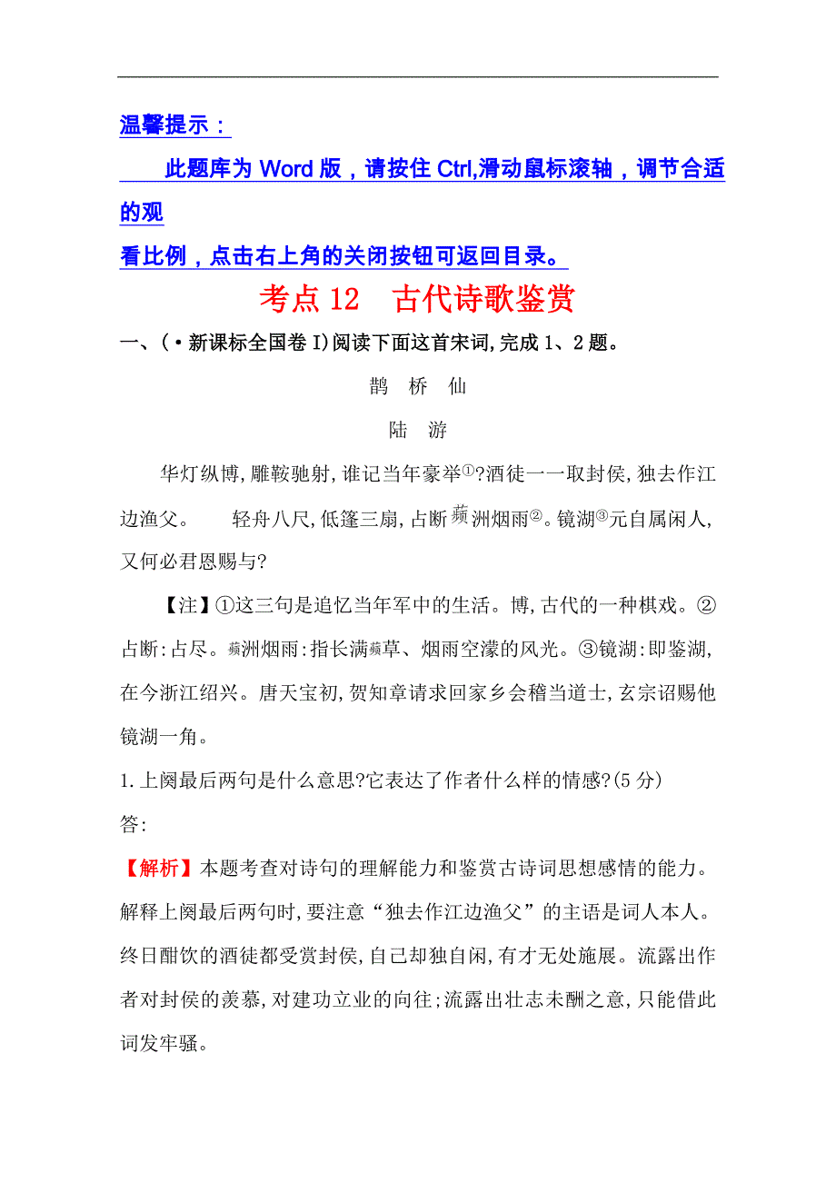 高考语文一轮考点分类题库【考点12】古代诗歌鉴赏（含解析）_第1页