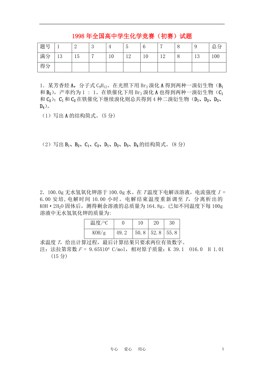 全国高中化学竞赛初赛.doc_第1页