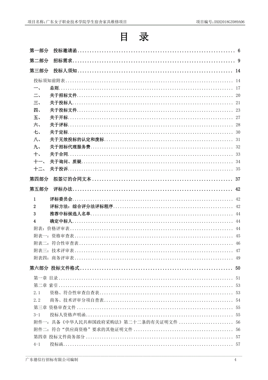 女子职业技术学院学生宿舍家具维修项目招标文件_第4页