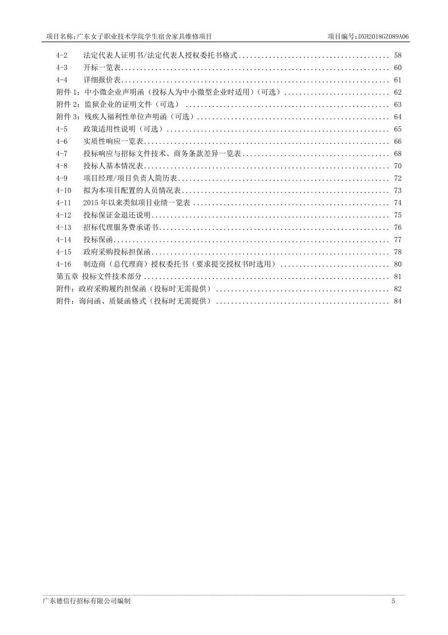 女子职业技术学院学生宿舍家具维修项目招标文件_第5页