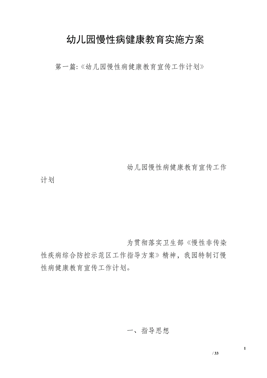 幼儿园慢性病健康教育实施方案_第1页