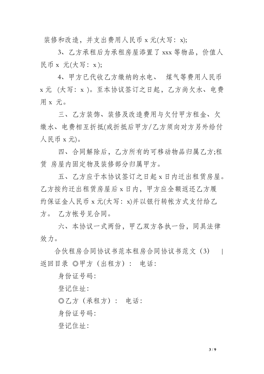 租房合同协议书范文4篇_第3页