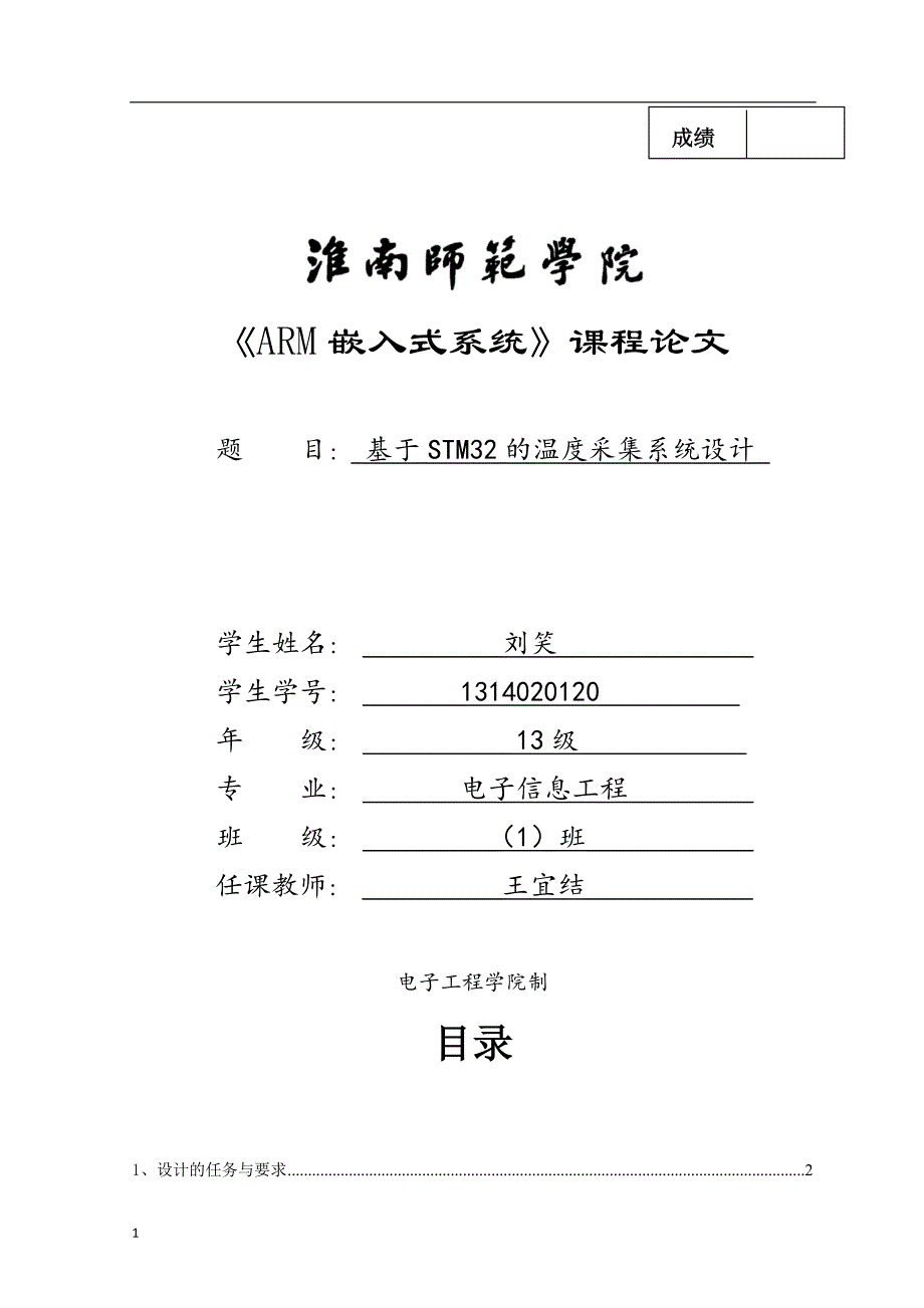 基于STM32的温度采集系统设计毕业论文文章讲义教材_第1页