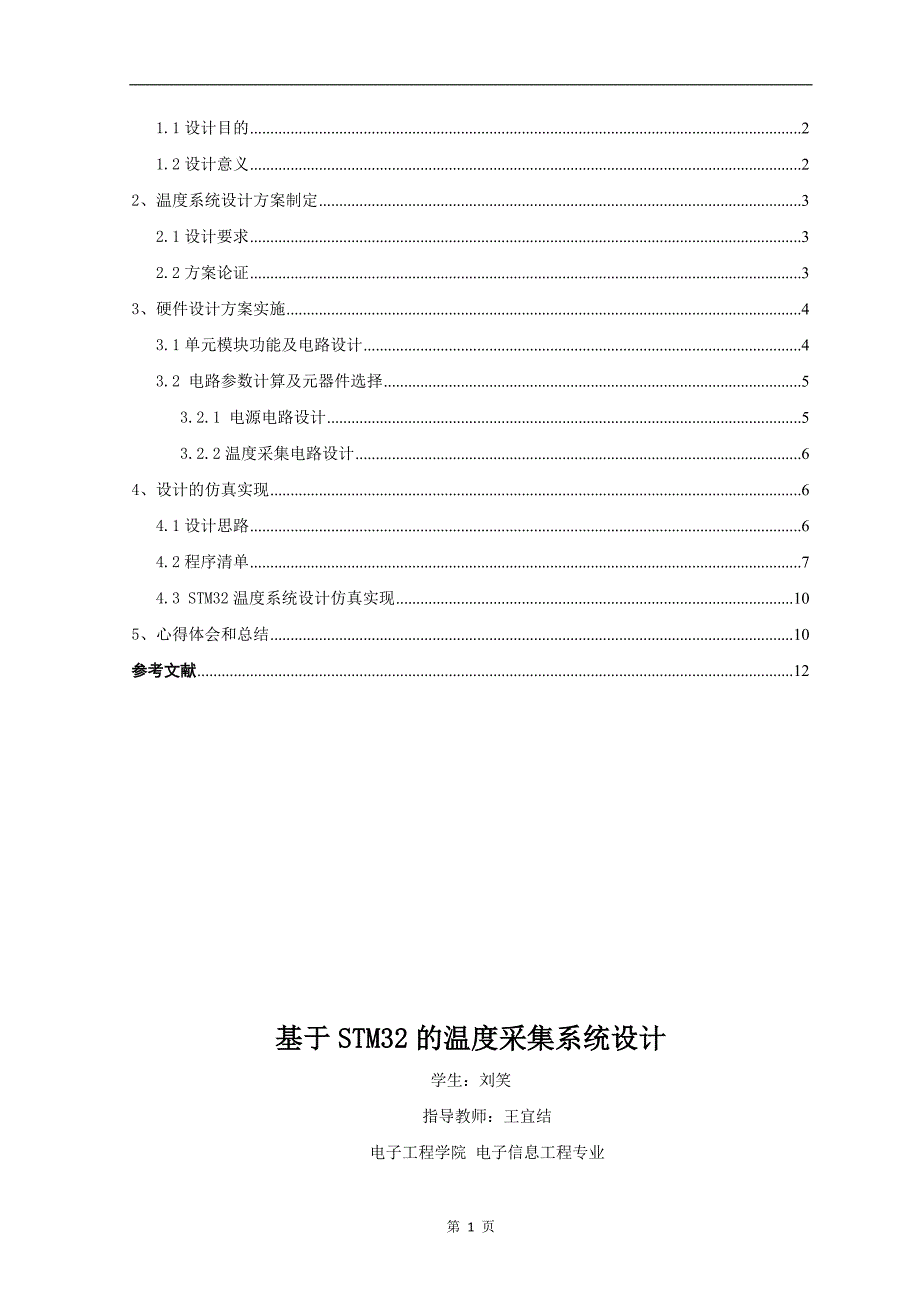 基于STM32的温度采集系统设计毕业论文文章讲义教材_第2页