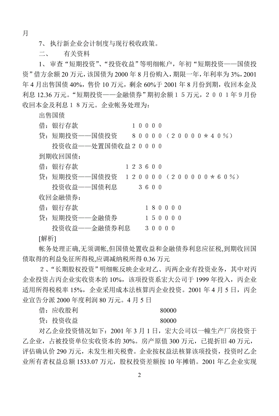 （奖罚制度）会计制度与税法的差异案例集_第2页