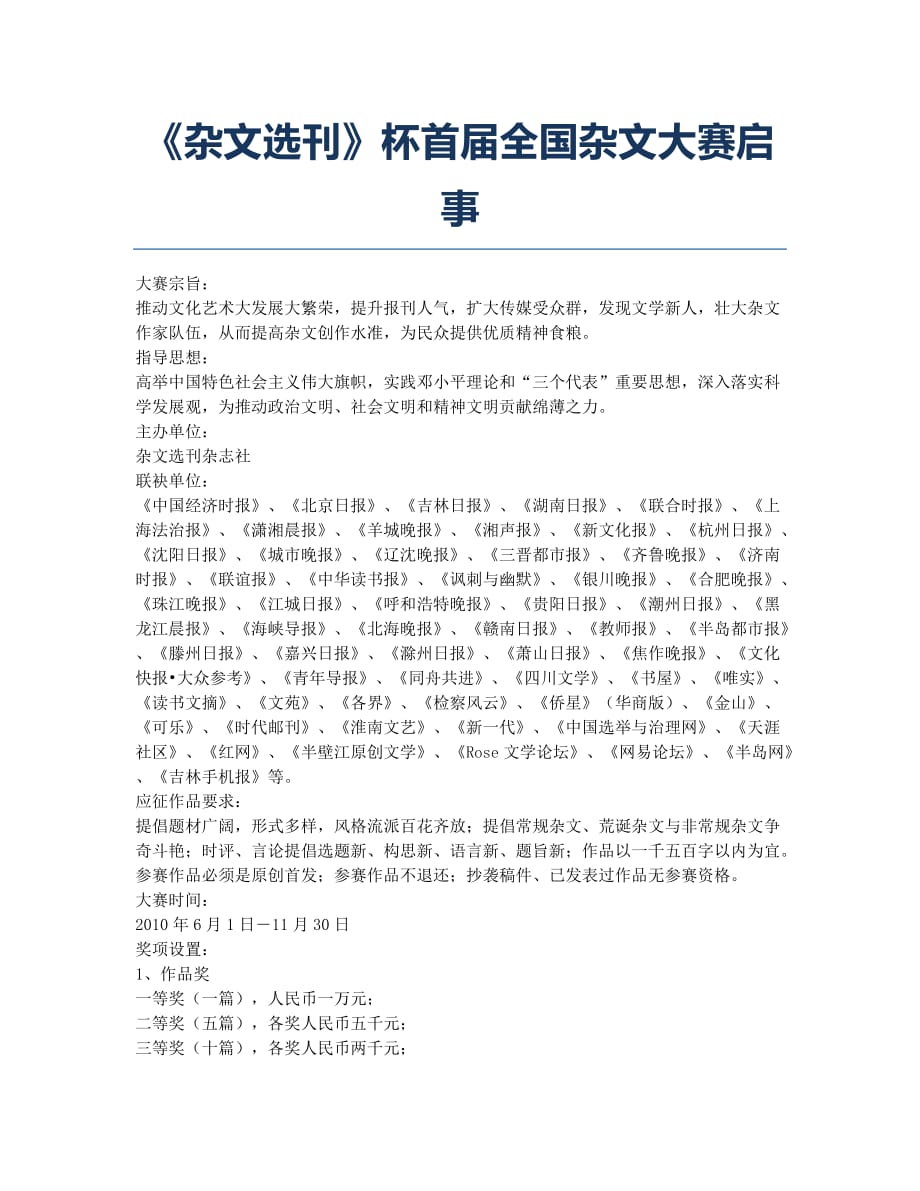 《杂文选刊》杯首届全国杂文大赛启事.docx_第1页