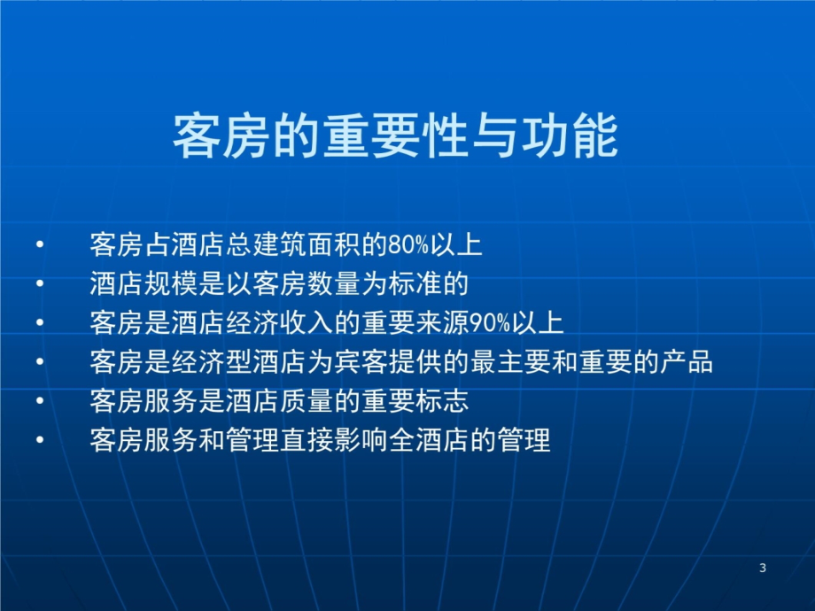 客房服务员培训资料讲解学习_第3页