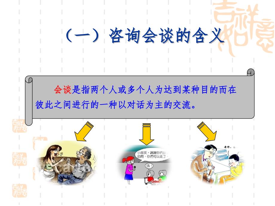 心理咨询系列讲座之六：--咨询会谈技术PPT课件_第4页