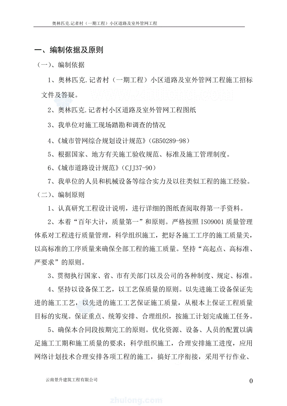 （房地产管理）奥林匹克记者村小区道路施工组织设计_第1页