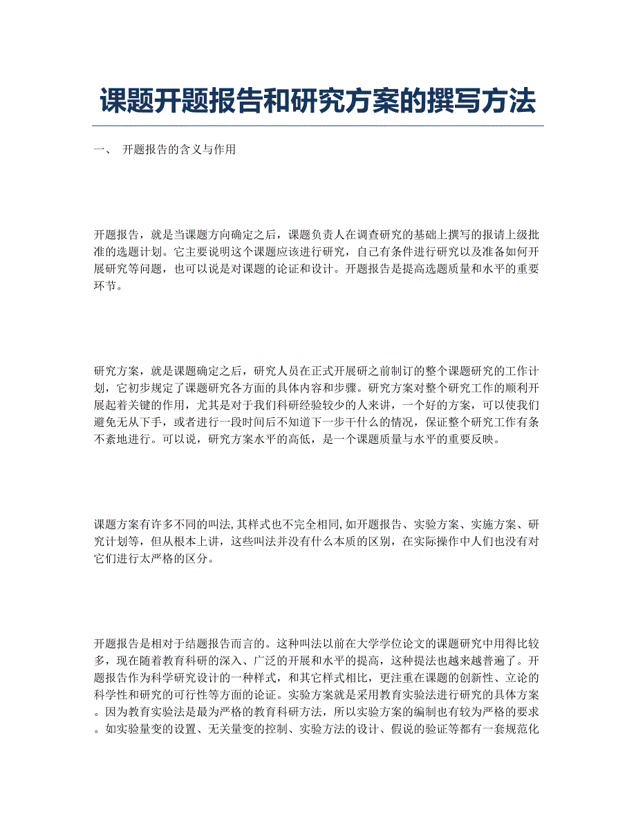 课题开题报告和研究方案的撰写方法.docx_第1页