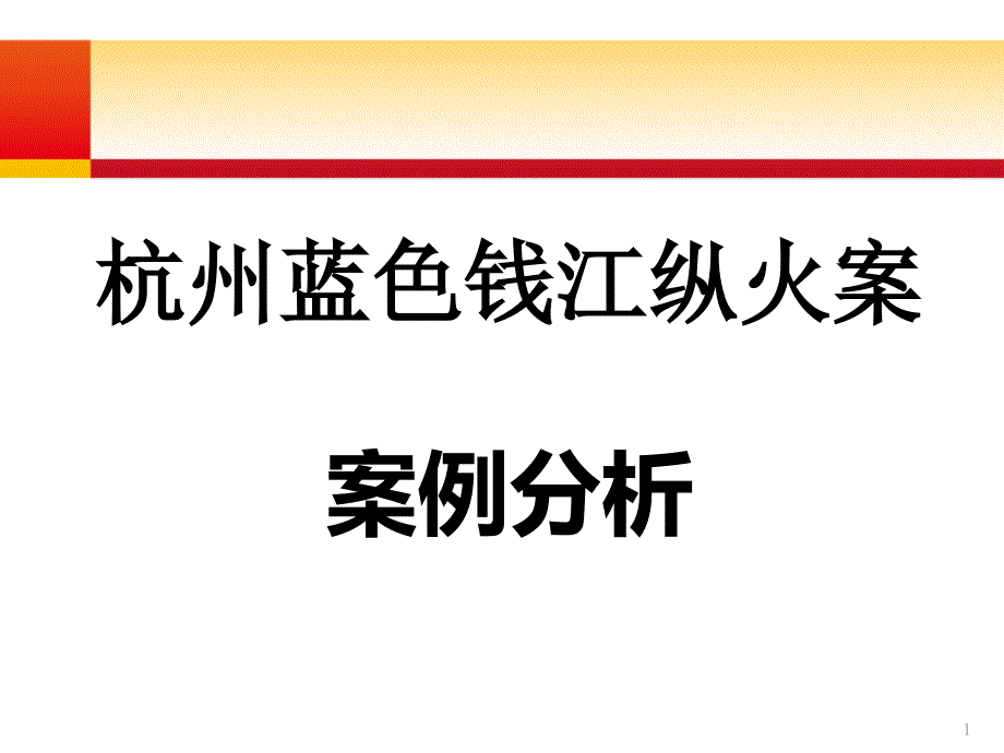 杭州蓝色钱江火灾案例分析培训课件_第1页