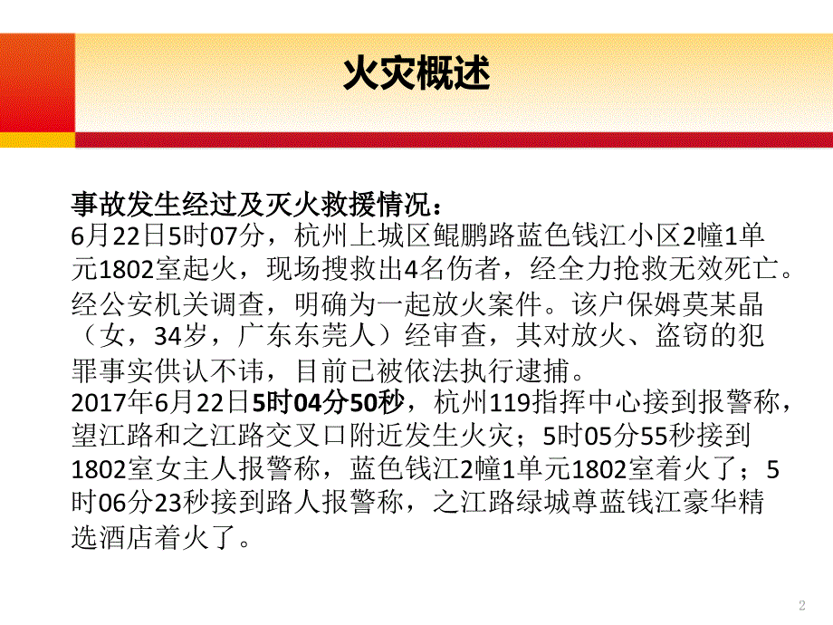 杭州蓝色钱江火灾案例分析培训课件_第2页