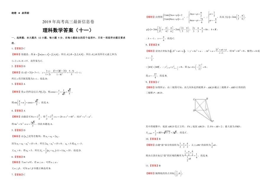 2019年高考高三最新信息卷理数（十一）（含解析）_第5页