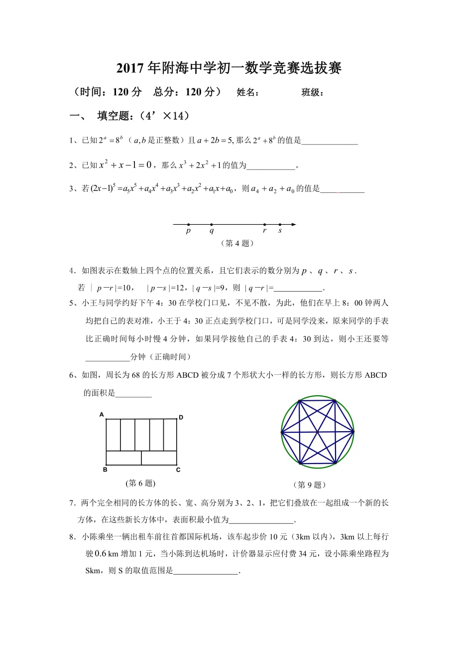 2017附海初中初一数学竞赛_第1页