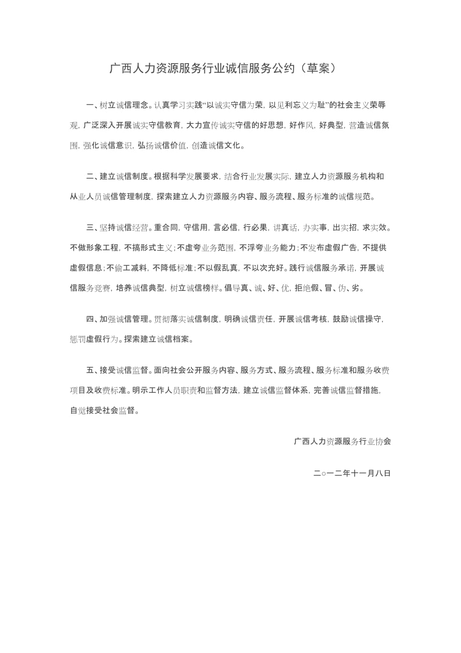 广西人力资源服务行业诚信服务公约_第1页