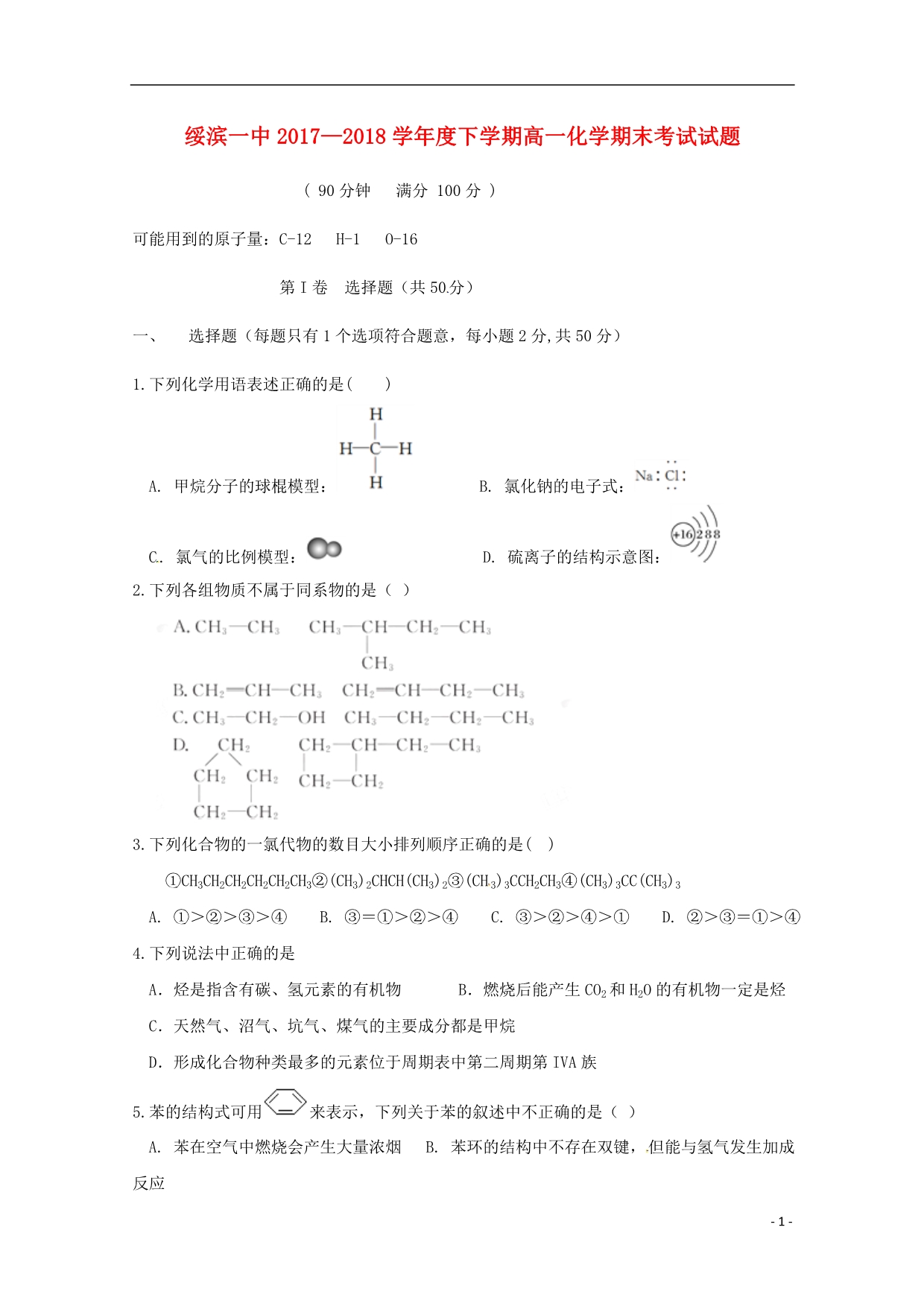 黑龙江绥滨第一中学高一化学期末考试理 1.doc_第1页