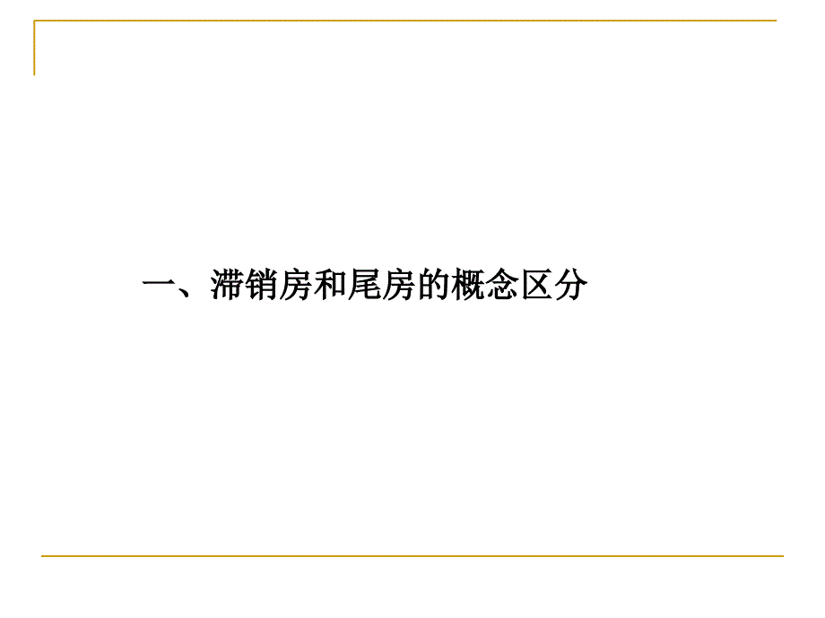 滞销房和尾房的销售技巧ppt课件_第2页