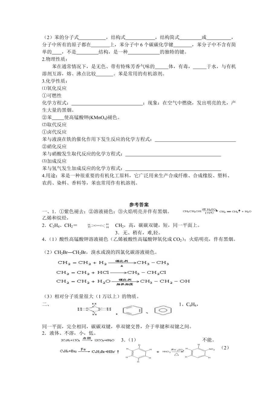 化学高考化学知识点详解大全 第六部分 常见有机物及其应用 第30讲 来自石油和煤的两种基本化工原料乙烯、苯.doc_第2页