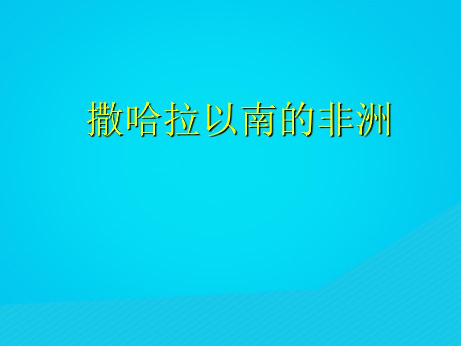 山东济宁高考地理总复习世界地理撒哈拉以南的非洲.ppt_第1页