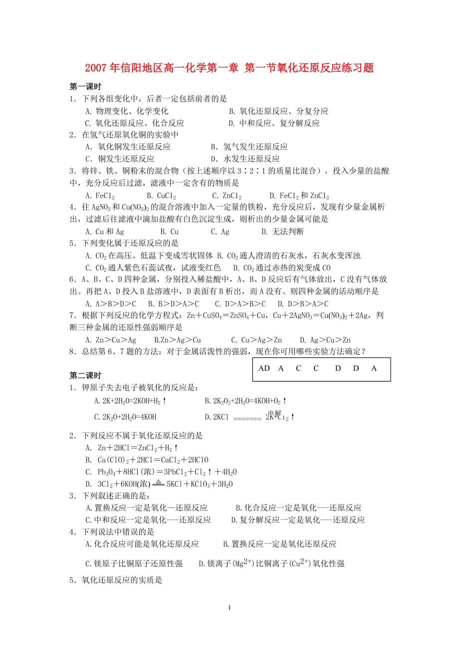 信阳地区高一化学第一章 第一节氧化还原反应练习题 .doc_第1页