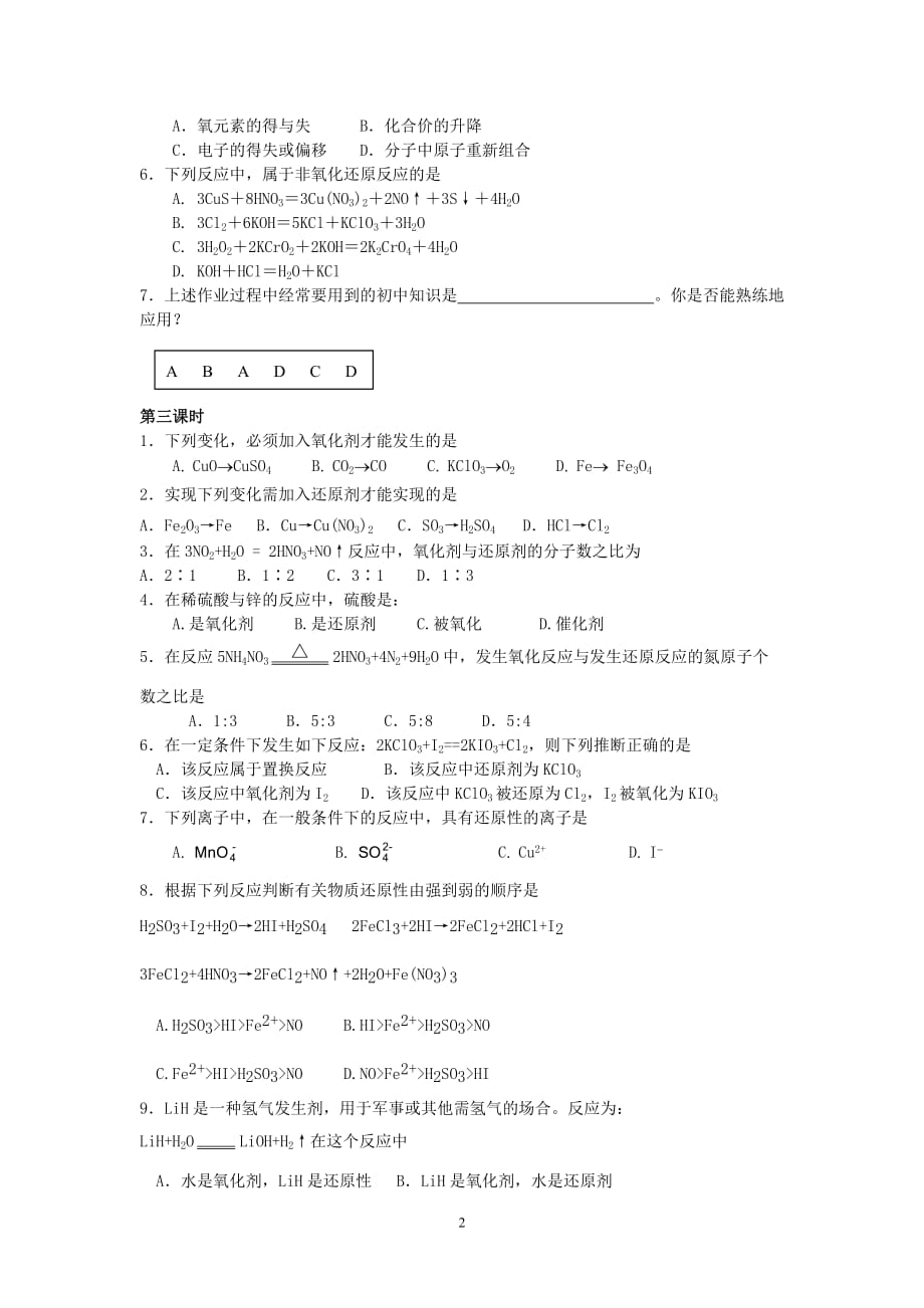 信阳地区高一化学第一章 第一节氧化还原反应练习题 .doc_第2页