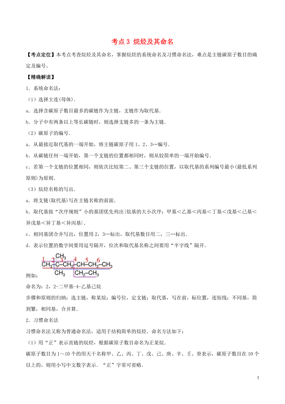 高中化学最基础考点系列考点3烷烃及其命名选修5.doc_第1页