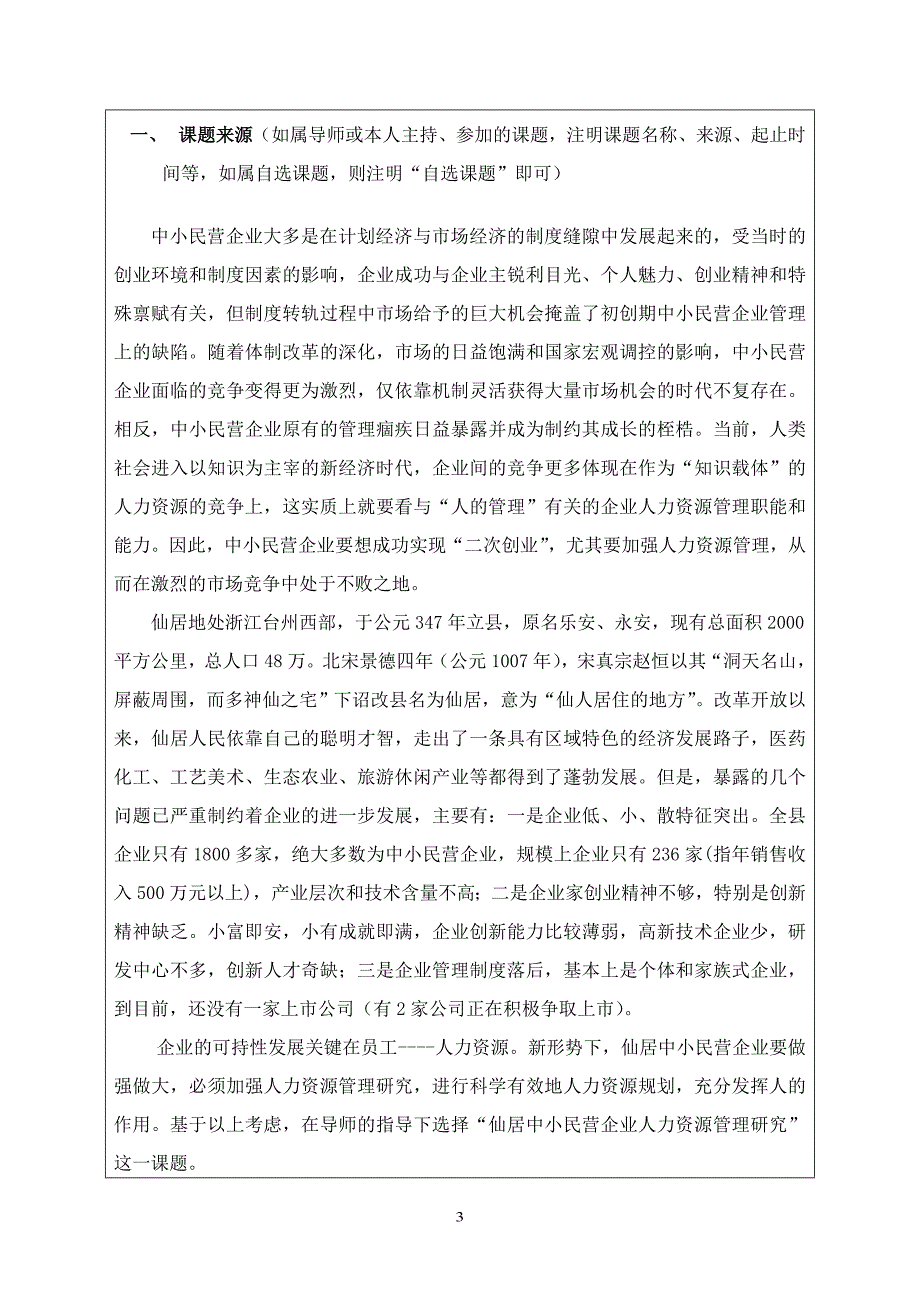 仙居中小民营企业人力资源管理研究开题报告_第3页