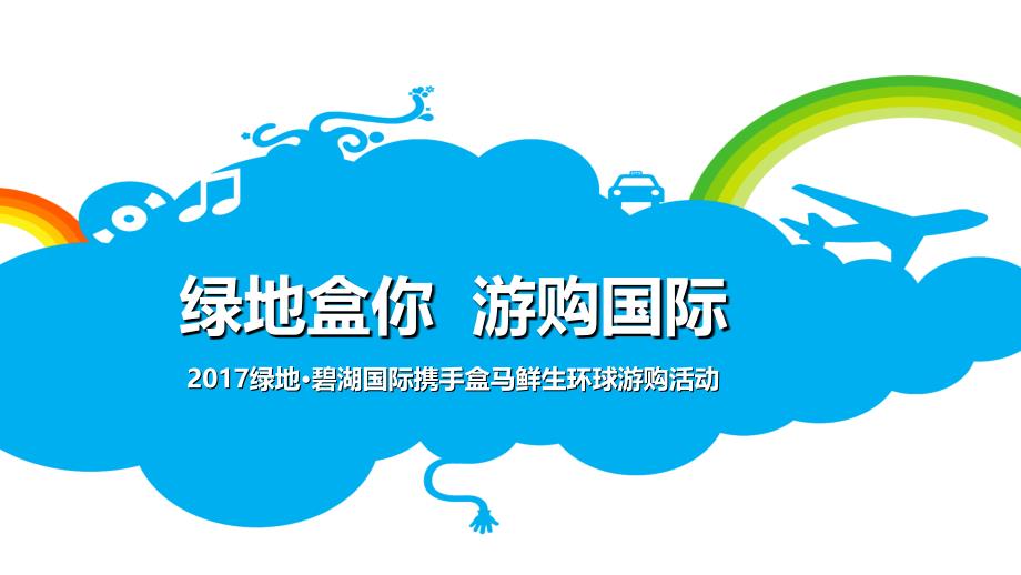 2017绿地碧湖国际携手盒马鲜生环球游购活动策划案_第1页