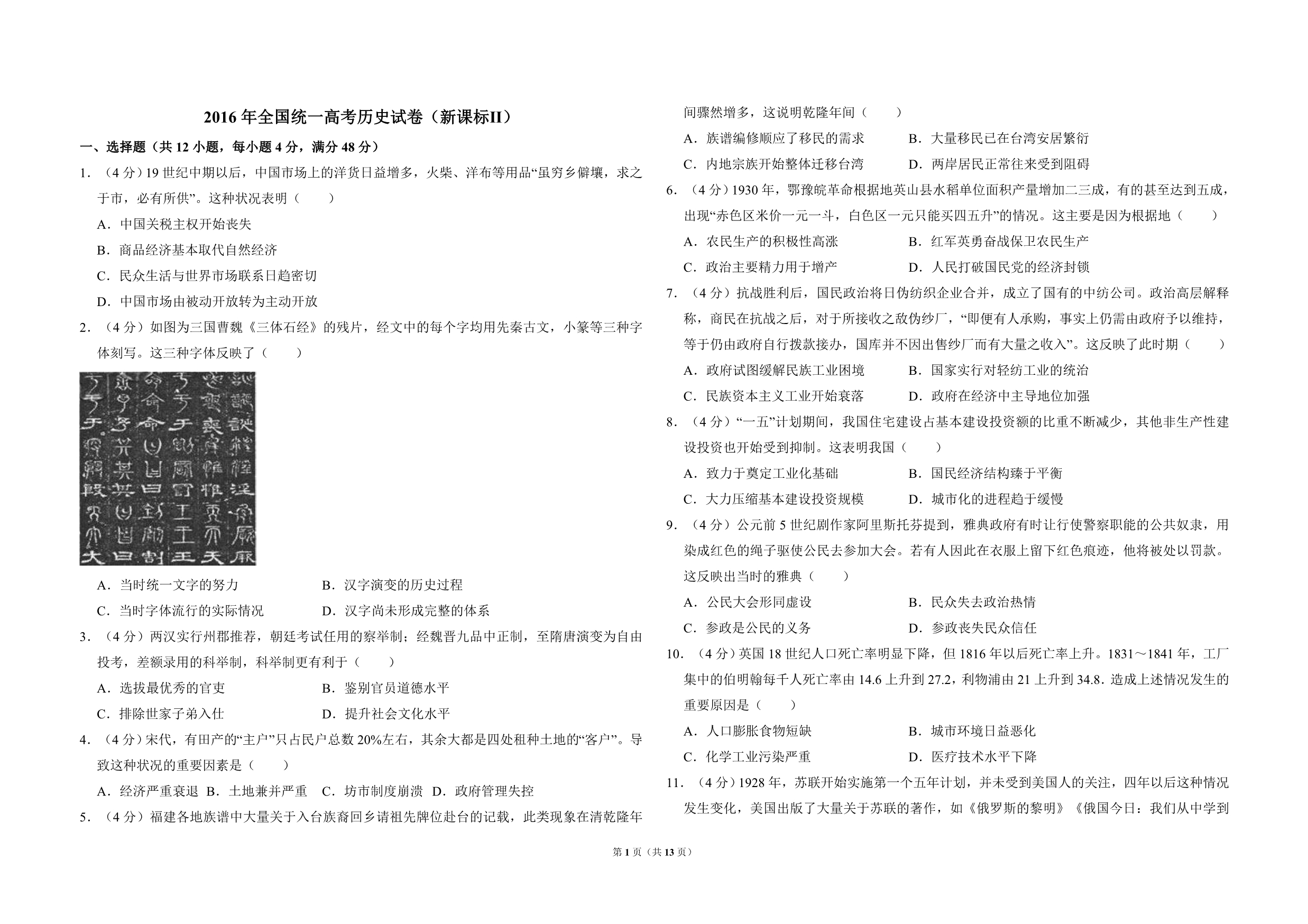 2016年全国统一高考历史试卷（新课标ⅱ）（含解析版）_第1页