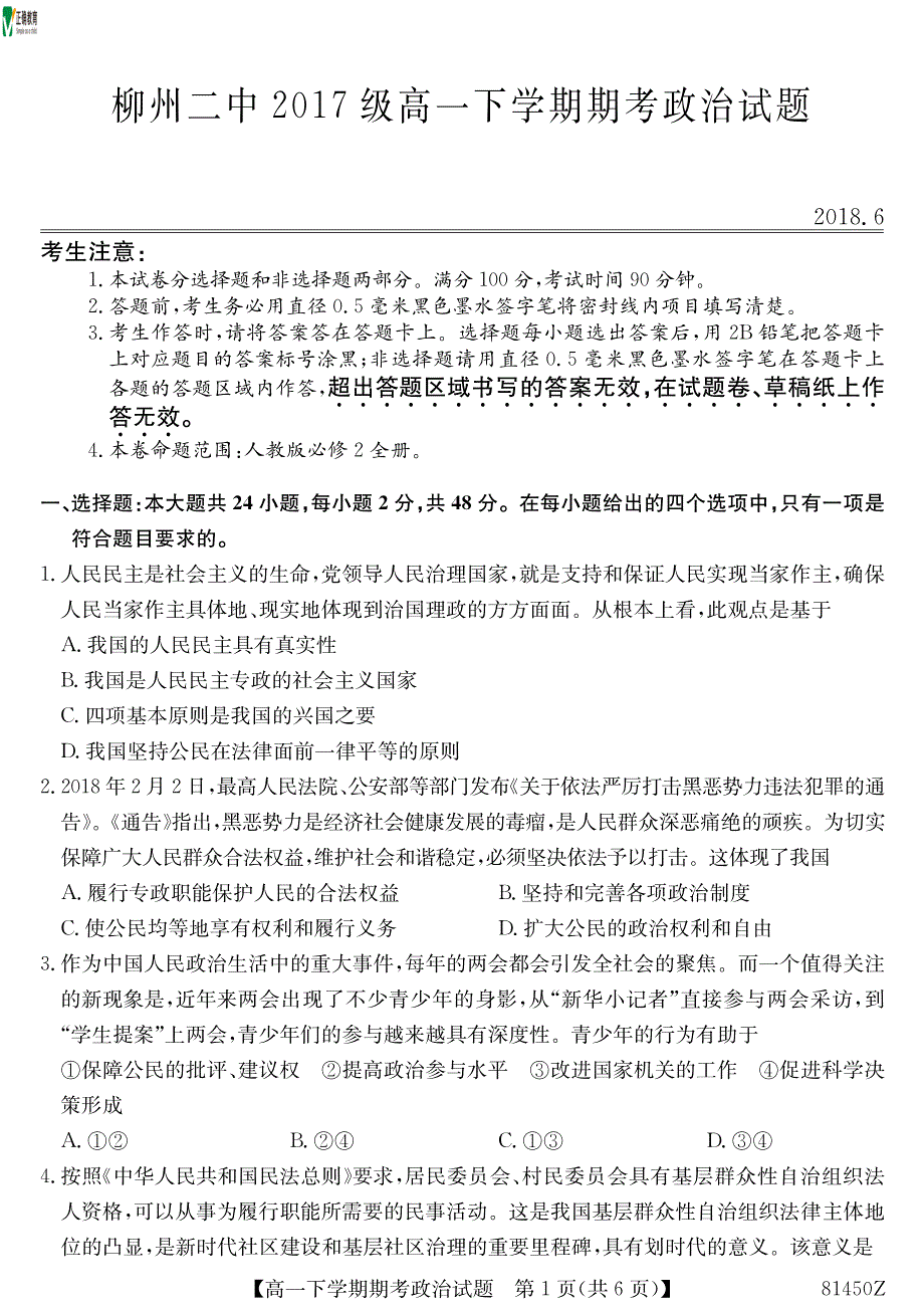 广西柳州二中高一政治期末考试.pdf_第1页