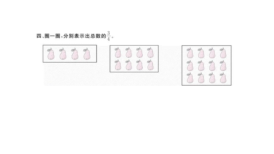 三年级下册数学课件新精英课堂 考点精讲 (196)_第5页