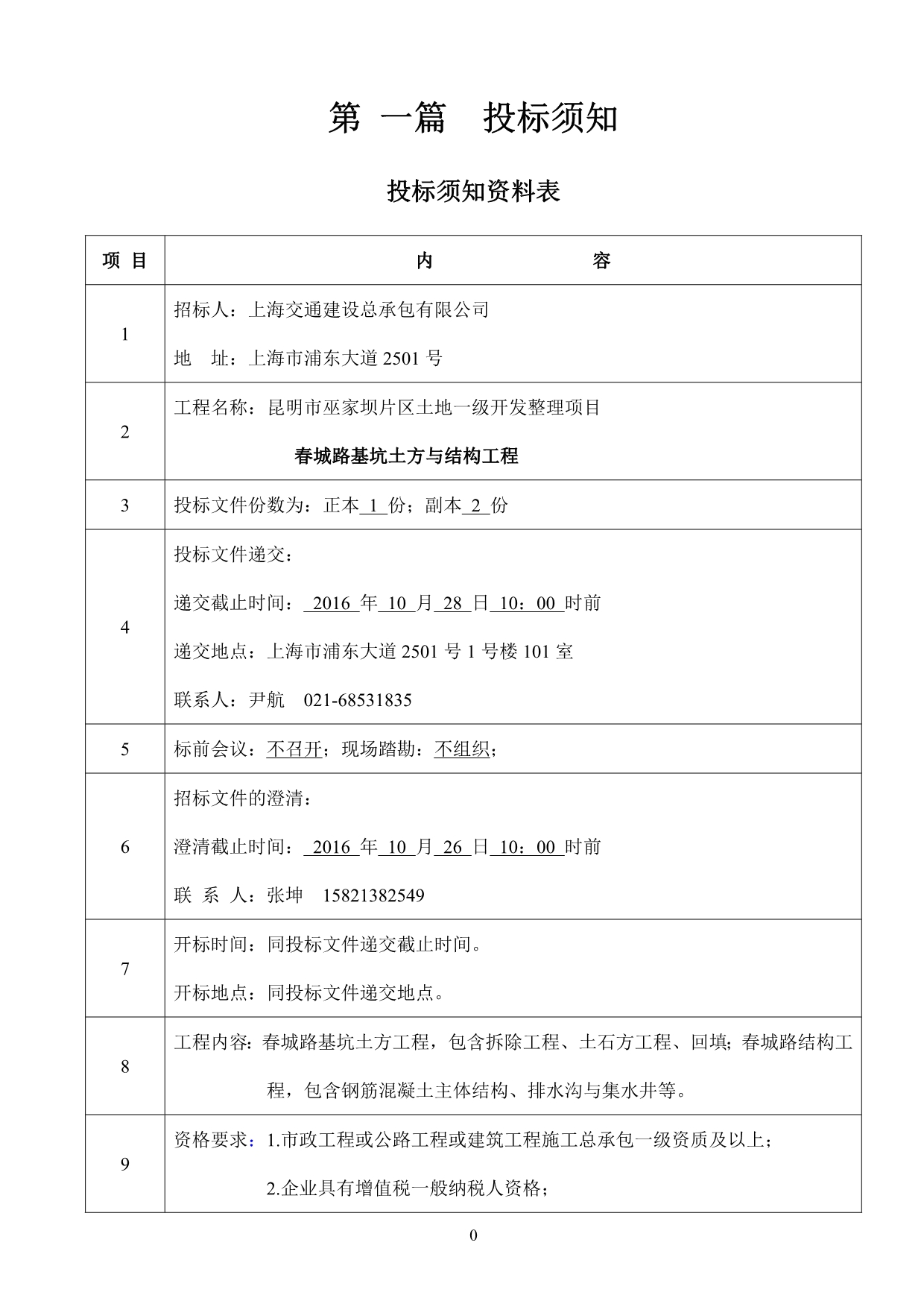 （招标投标）春城路基坑土方与结构工程邀请招标文件_第5页