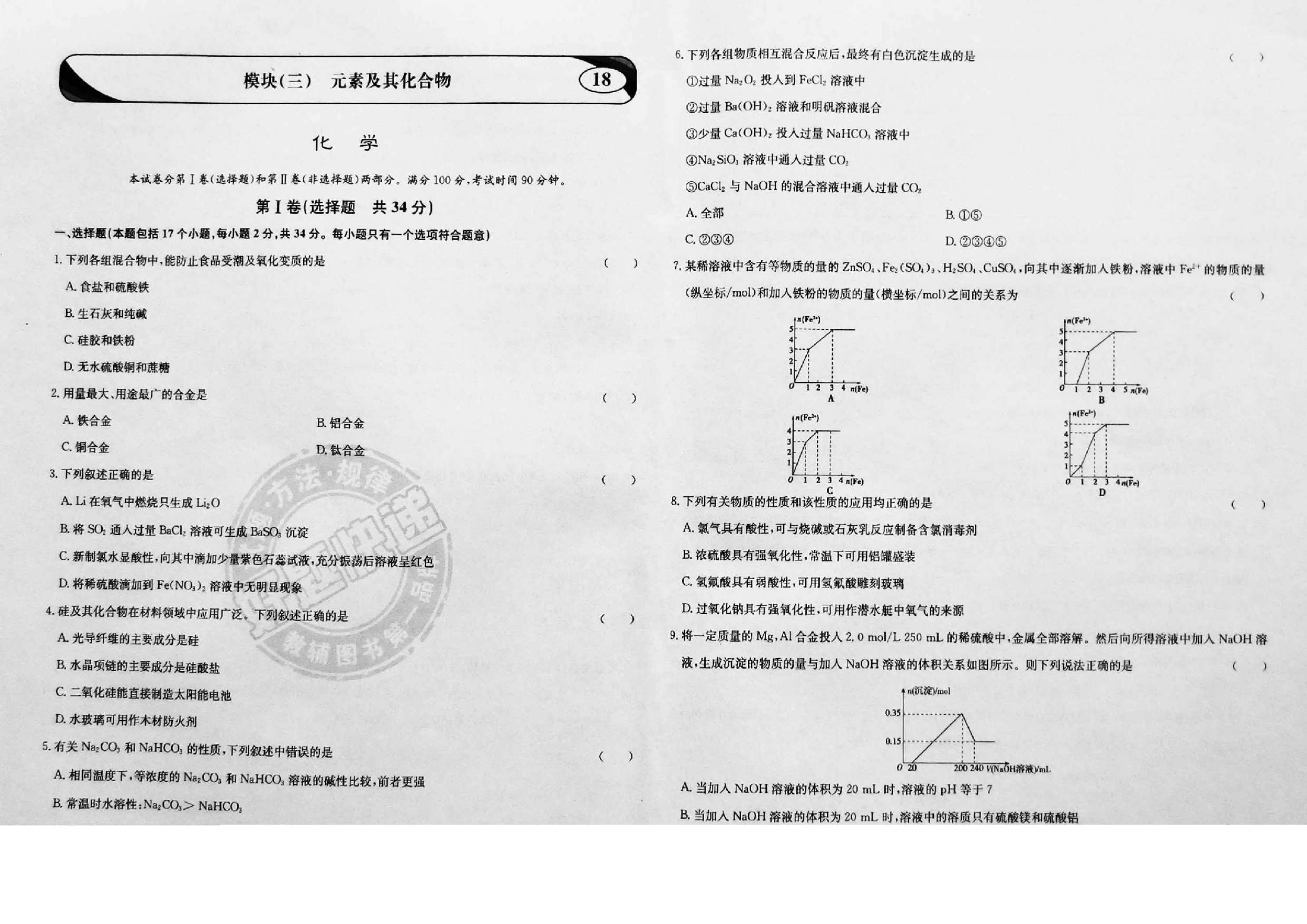 北京高考化学一轮复习 模块三元素及其化合物模拟pdf.pdf_第1页