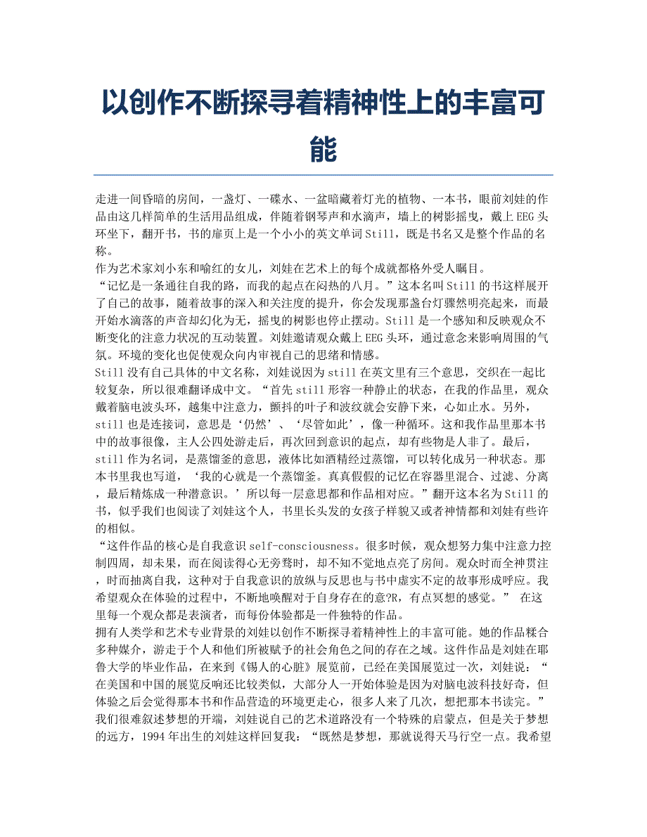 以创作不断探寻着精神性上的丰富可能.docx_第1页